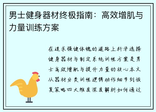 男士健身器材终极指南：高效增肌与力量训练方案